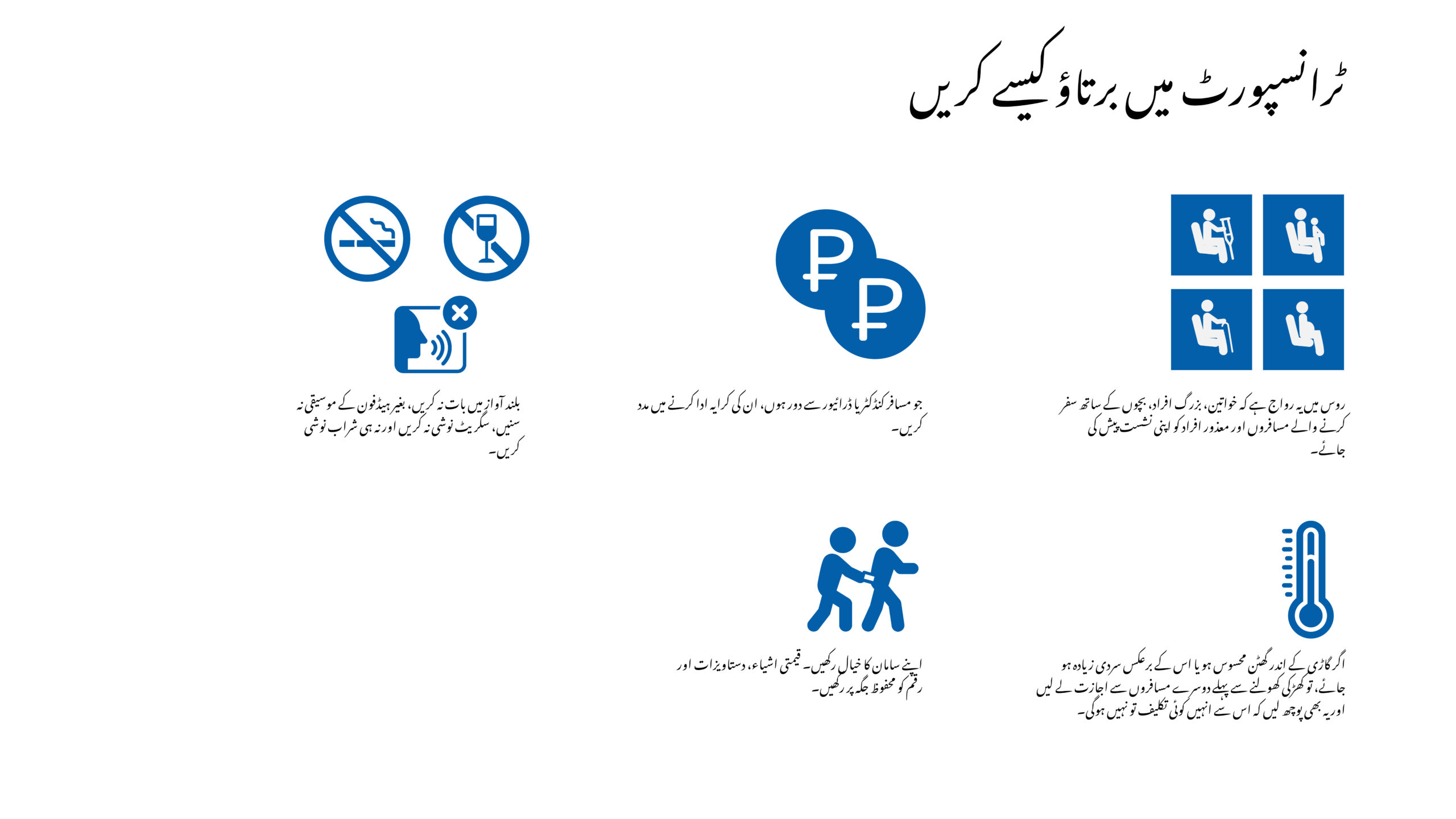 ٹرانسپورٹ میں رویہ